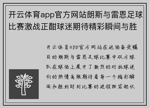 开云体育app官方网站朗斯与雷恩足球比赛激战正酣球迷期待精彩瞬间与胜利时刻