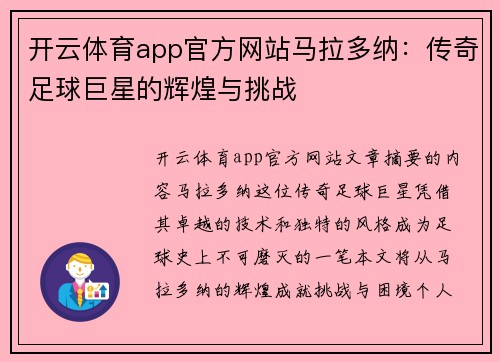 开云体育app官方网站马拉多纳：传奇足球巨星的辉煌与挑战