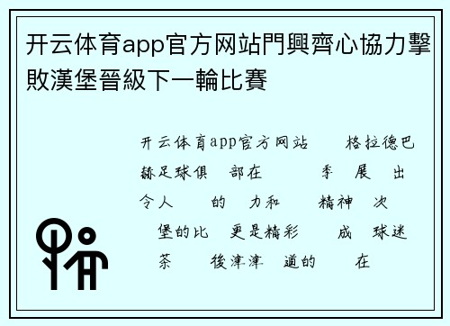 开云体育app官方网站門興齊心協力擊敗漢堡晉級下一輪比賽