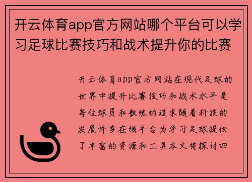 开云体育app官方网站哪个平台可以学习足球比赛技巧和战术提升你的比赛水平