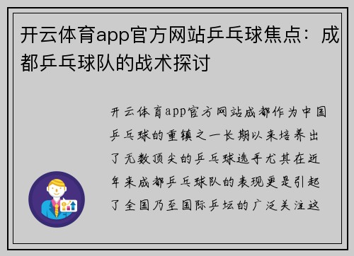 开云体育app官方网站乒乓球焦点：成都乒乓球队的战术探讨