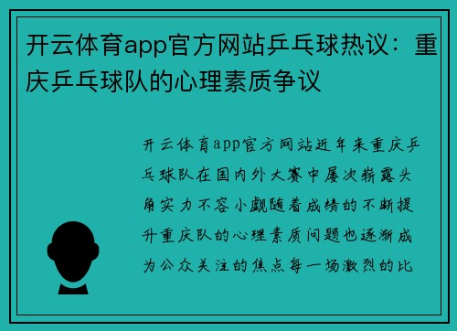 开云体育app官方网站乒乓球热议：重庆乒乓球队的心理素质争议
