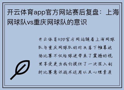 开云体育app官方网站赛后复盘：上海网球队vs重庆网球队的意识