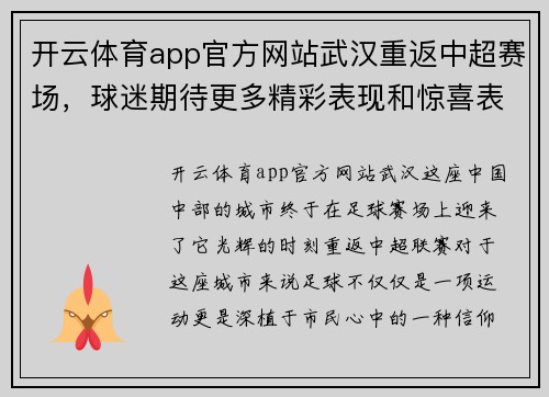 开云体育app官方网站武汉重返中超赛场，球迷期待更多精彩表现和惊喜表现