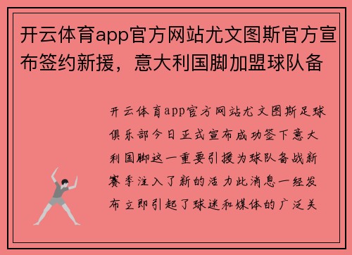 开云体育app官方网站尤文图斯官方宣布签约新援，意大利国脚加盟球队备战新赛季