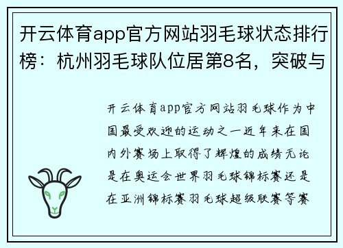 开云体育app官方网站羽毛球状态排行榜：杭州羽毛球队位居第8名，突破与挑战并存