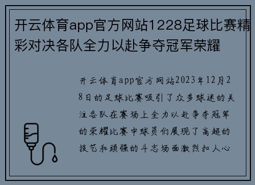 开云体育app官方网站1228足球比赛精彩对决各队全力以赴争夺冠军荣耀