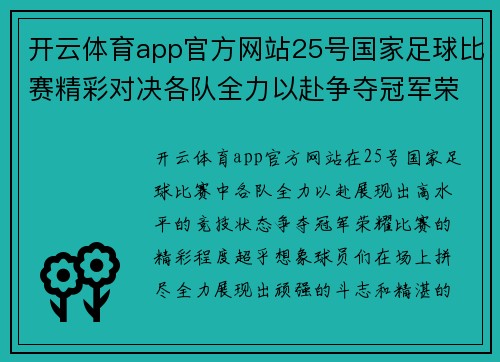开云体育app官方网站25号国家足球比赛精彩对决各队全力以赴争夺冠军荣耀