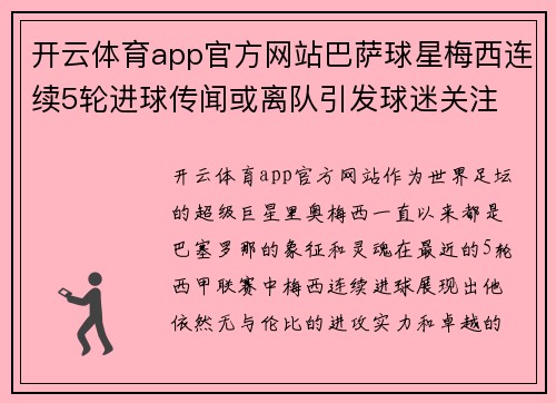 开云体育app官方网站巴萨球星梅西连续5轮进球传闻或离队引发球迷关注