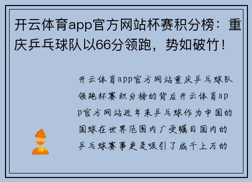 开云体育app官方网站杯赛积分榜：重庆乒乓球队以66分领跑，势如破竹！