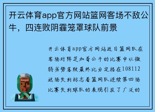 开云体育app官方网站篮网客场不敌公牛，四连败阴霾笼罩球队前景