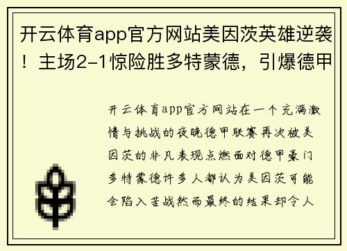 开云体育app官方网站美因茨英雄逆袭！主场2-1惊险胜多特蒙德，引爆德甲联赛舞台！