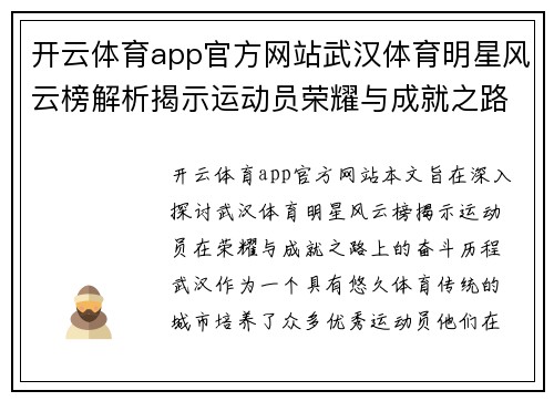 开云体育app官方网站武汉体育明星风云榜解析揭示运动员荣耀与成就之路