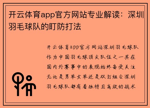 开云体育app官方网站专业解读：深圳羽毛球队的盯防打法