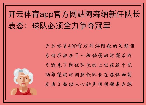 开云体育app官方网站阿森纳新任队长表态：球队必须全力争夺冠军