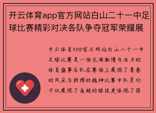 开云体育app官方网站白山二十一中足球比赛精彩对决各队争夺冠军荣耀展现青春风采