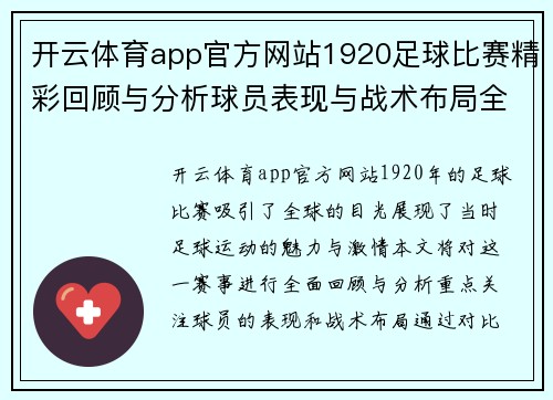 开云体育app官方网站1920足球比赛精彩回顾与分析球员表现与战术布局全解析