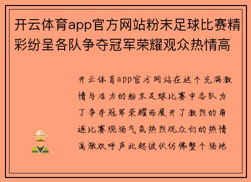 开云体育app官方网站粉末足球比赛精彩纷呈各队争夺冠军荣耀观众热情高涨