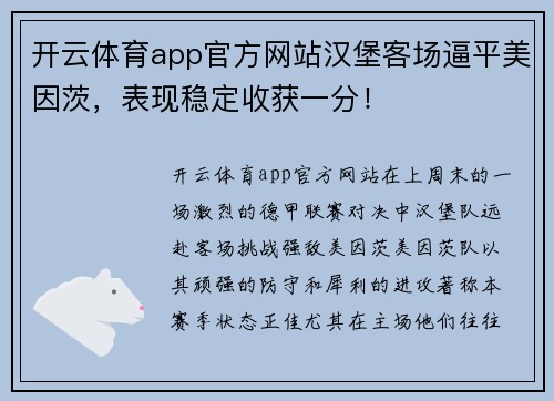 开云体育app官方网站汉堡客场逼平美因茨，表现稳定收获一分！