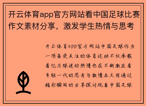开云体育app官方网站看中国足球比赛作文素材分享，激发学生热情与思考的精彩瞬间