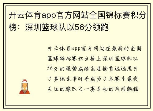 开云体育app官方网站全国锦标赛积分榜：深圳篮球队以56分领跑
