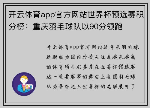 开云体育app官方网站世界杯预选赛积分榜：重庆羽毛球队以90分领跑