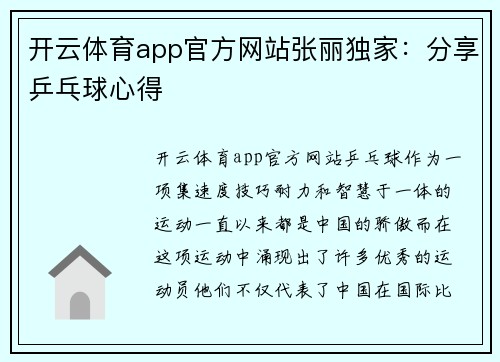 开云体育app官方网站张丽独家：分享乒乓球心得